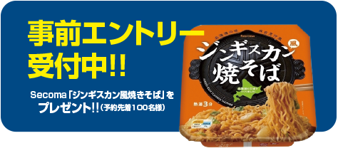 Secoma「ジンギスカン風焼きそば」をプレゼント!!