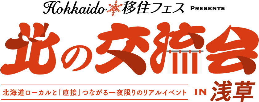 北海道移住フェス：北の交流会 in 浅草