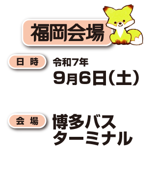 福岡会場へ