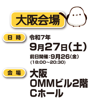 大阪会場へ