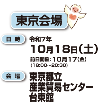 東京会場へ