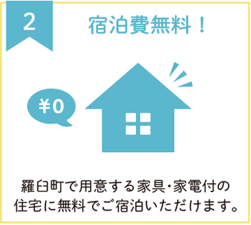 宿泊費無料！