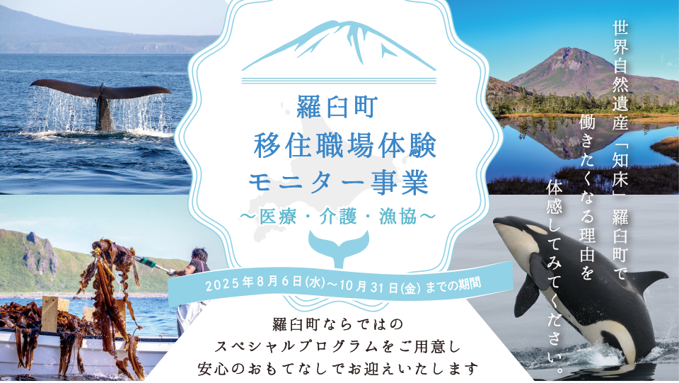 羅臼町移住職場体験 モニター募集