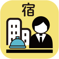 宿泊施設スタッフ