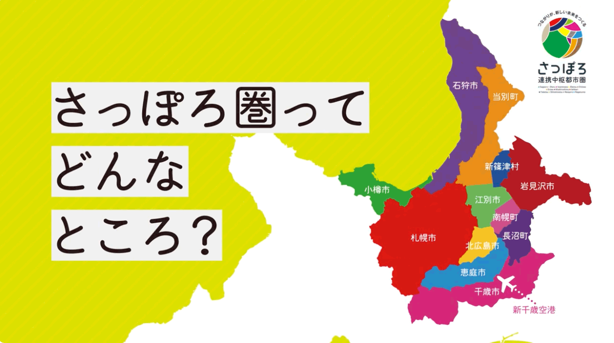 さっぽろ圏ってどんなところ？