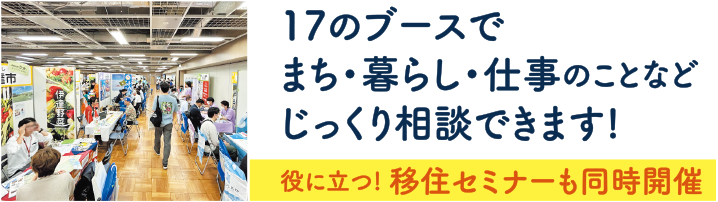 17のブースでまち・暮らし・仕事のことなどじっくり相談できます！役に立つ！移住セミナーも同時開催