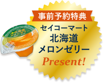 事前予約特典 セイコーマート北海道メロンゼリープレゼント