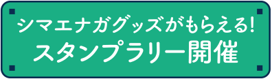 シマエナガグッズがもらえる！スタンプラリー開催