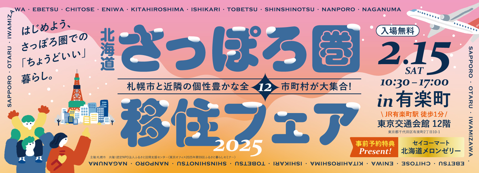 北海道さっぽろ圏移住フェア 2025 2.15(土) 10:30-17:00（入場無料）事前予約特典「シマエナガグッズ」プレゼント| 定員200名・事前予約制 in 有楽町 東京交通会館12階