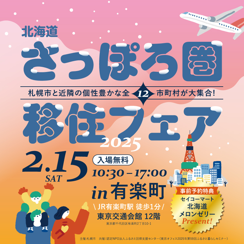 北海道さっぽろ圏移住フェア 2025 2.15(土) 10:30-17:00（入場無料）事前予約特典「シマエナガグッズ」プレゼント| 定員200名・事前予約制 in 有楽町 東京交通会館12階