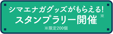 シマエナガグッズがもらえる！スタンプラリー開催