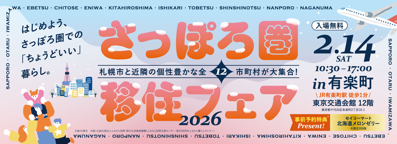 北海道さっぽろ圏移住フェア 2026 2.14(土) 10:30-17:00（入場無料）事前予約特典「シマエナガグッズ」プレゼント| 定員200名・事前予約制 in 有楽町 東京交通会館12階