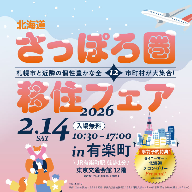 北海道さっぽろ圏移住フェア 2026 2.14(土) 10:30-17:00（入場無料）事前予約特典「シマエナガグッズ」プレゼント| 定員200名・事前予約制 in 有楽町 東京交通会館12階